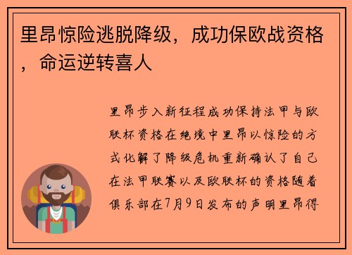 里昂惊险逃脱降级，成功保欧战资格，命运逆转喜人