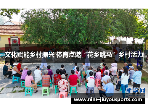 文化赋能乡村振兴 体育点燃“花乡跳马”乡村活力