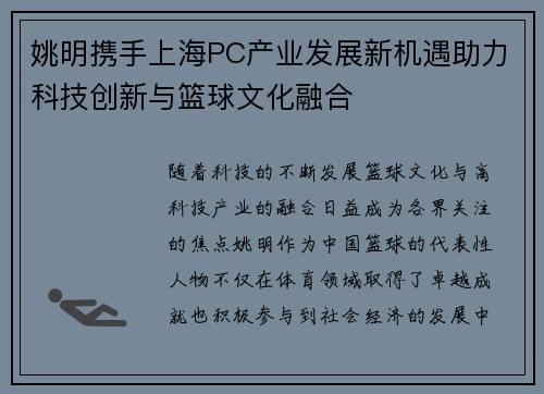 姚明携手上海PC产业发展新机遇助力科技创新与篮球文化融合